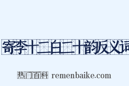 寄李十二白二十韵反义词是什么意思的图片